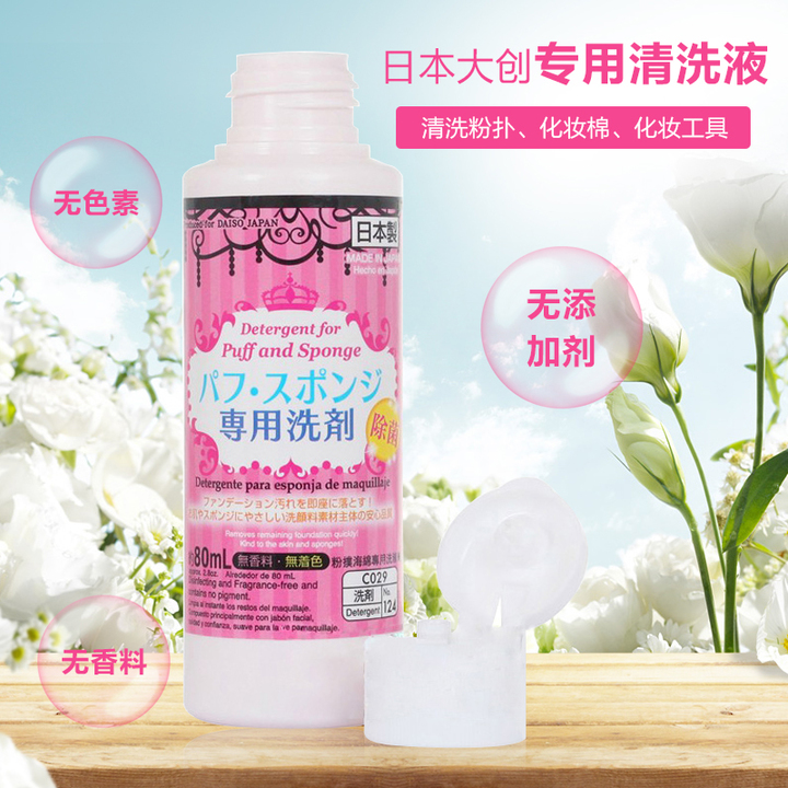 日本daiso大创粉扑清洗剂化妆棉刷清洁专用清洗剂80ml 包邮