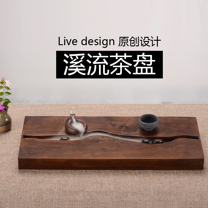 livedesign溪流川流茶盘功夫简约禅意创意礼物父亲老板男朋友礼品