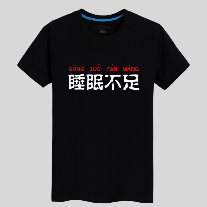 睡眠不足创意文字t恤