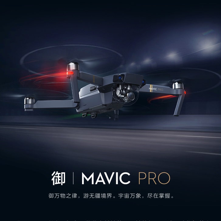 大疆无人机 御 mavic pro 标准版