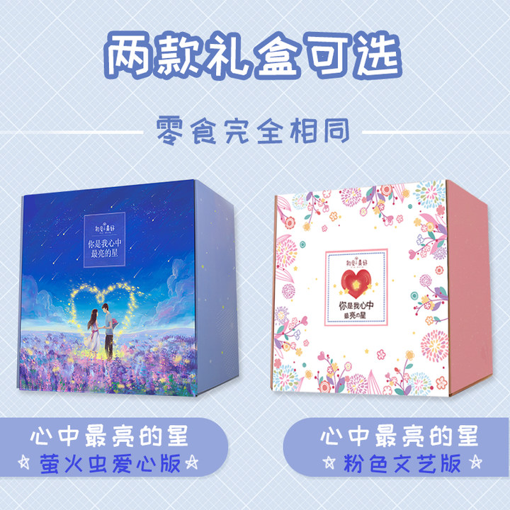 初见 夜空中的星 零食大礼包 超大创意组合礼盒