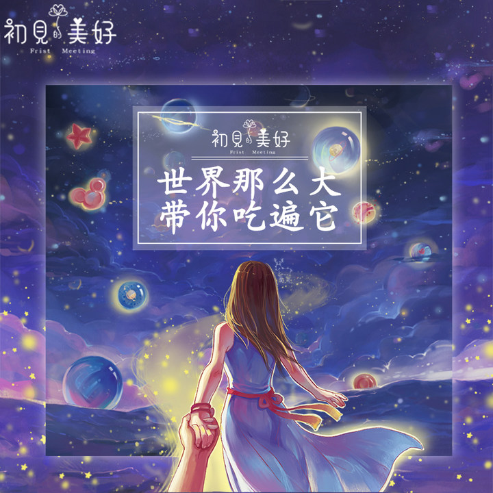 初见 世界那么大 零食大礼包 创意组合礼物整箱