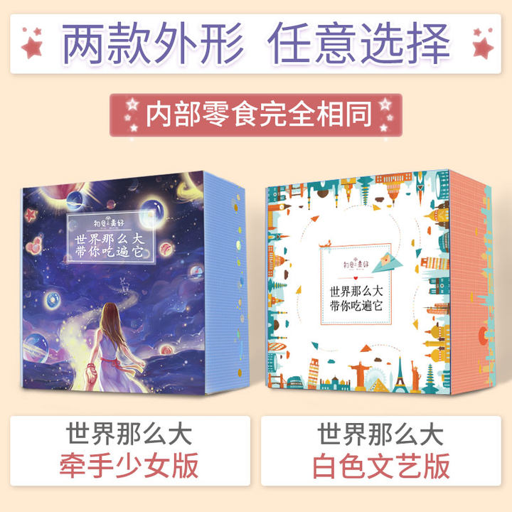 初见 世界那么大 零食大礼包 创意组合礼物整箱