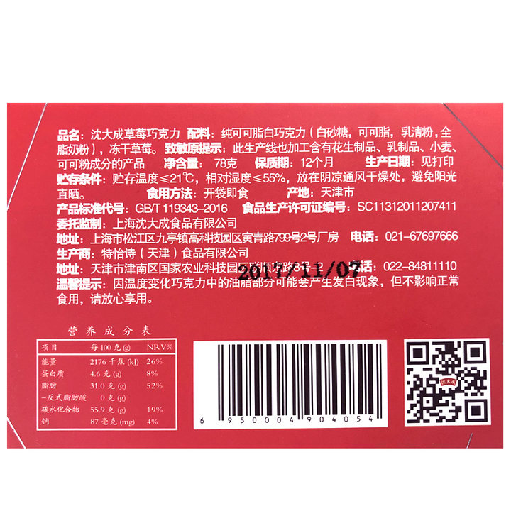 沈大成草莓巧克力 纯可可脂 冻干草莓夹心白巧克力 情人伴手礼