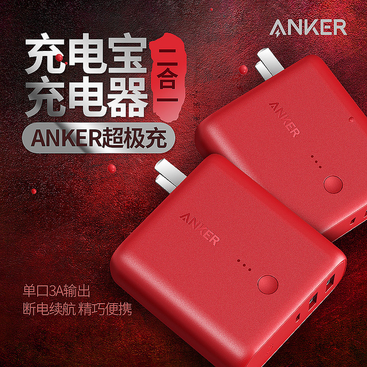 Anker 二合一超级充电宝