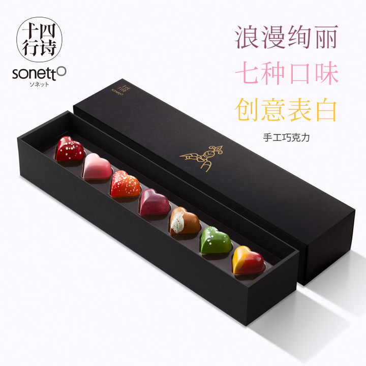 十四行诗手工巧克力七色七味心形夹心巧克力礼盒
