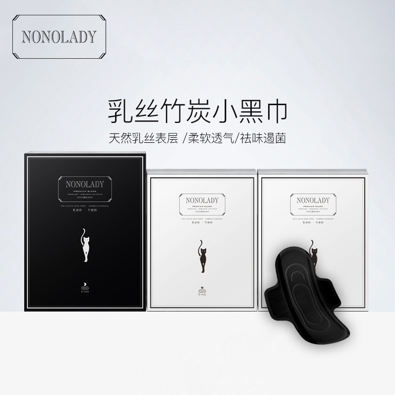 【新品上市】NONOLADY黑色乳丝竹炭卫生巾无荧光剂