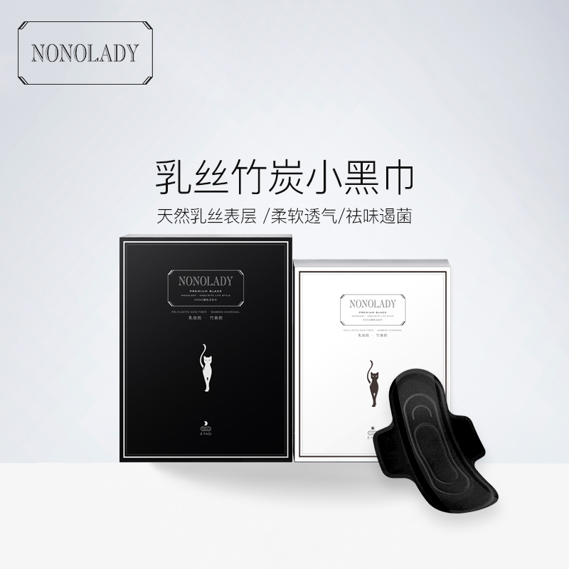 【新品上市】NONOLADY黑色乳丝竹炭卫生巾无荧光剂