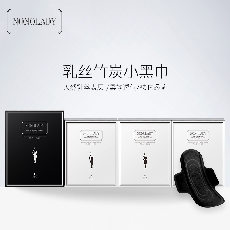 【新品上市】NONOLADY黑色乳丝竹炭卫生巾无荧光剂