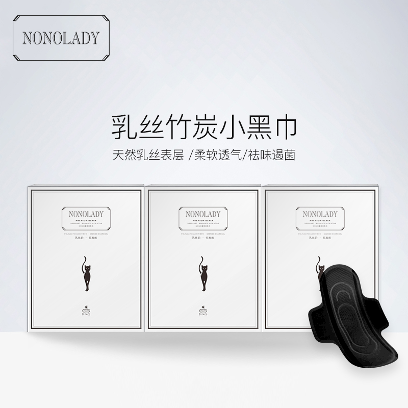 【新品上市】NONOLADY黑色乳丝竹炭卫生巾无荧光剂