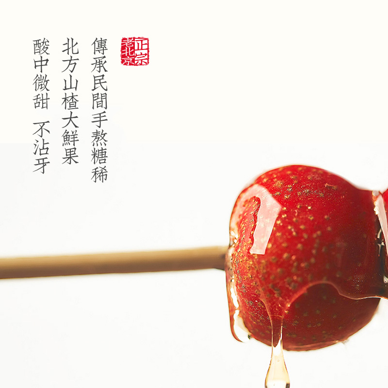 老北京正宗冰糖葫芦4盒/共8串(每串7枚)8090后怀旧零食