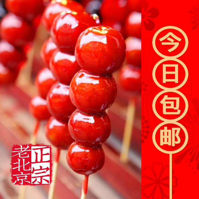 老北京正宗冰糖葫芦4盒/共8串(每串7枚)8090后怀旧零食
