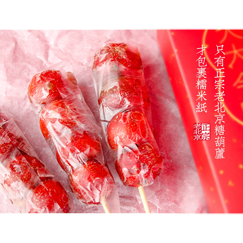 老北京正宗冰糖葫芦4盒/共8串(每串7枚)8090后怀旧零食