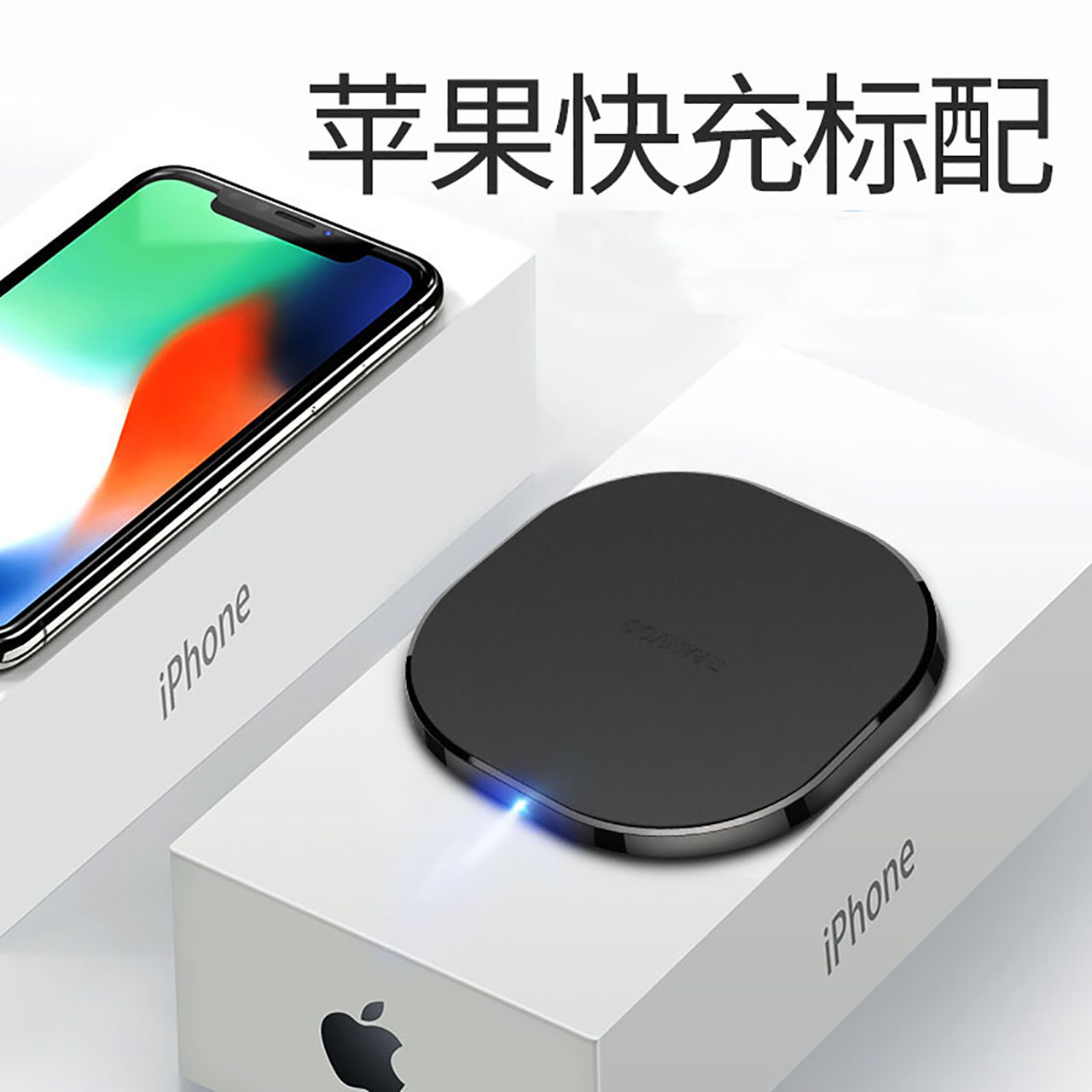 锐舞iPhoneX无线充电器苹果8手机iPhone8Plus快充QI无限X专用8P八