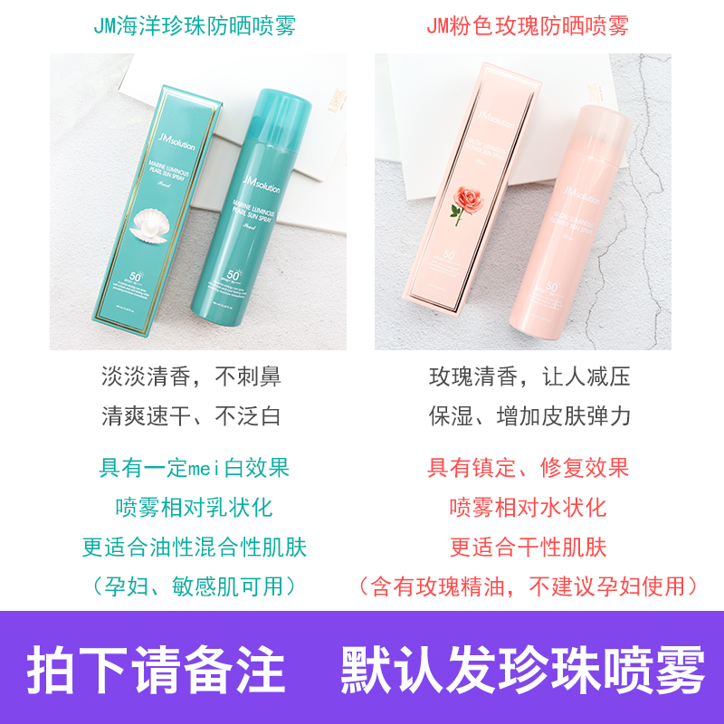 韩国JMsolution JM珍珠防晒喷雾spf50学生女补水粉色玫瑰防嗮霜