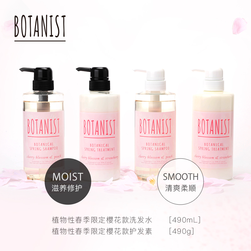 日本BOTANIST植物学家樱花限定清爽柔顺洗发水护发素 洗护套装