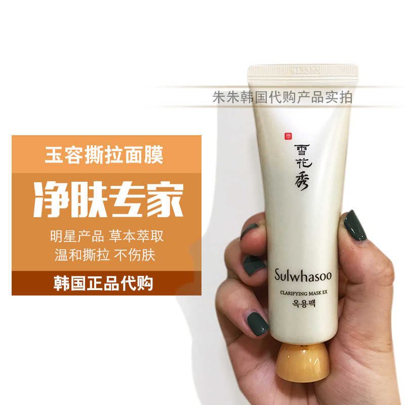 韩国正品Sulwhasoo雪花秀玉容撕拉面膜中样50ML 补水清洁毛孔祛痘