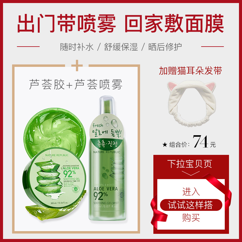 韩国自然共和国芦荟胶正品自然乐园晒后修护补水保湿面霜面膜官方