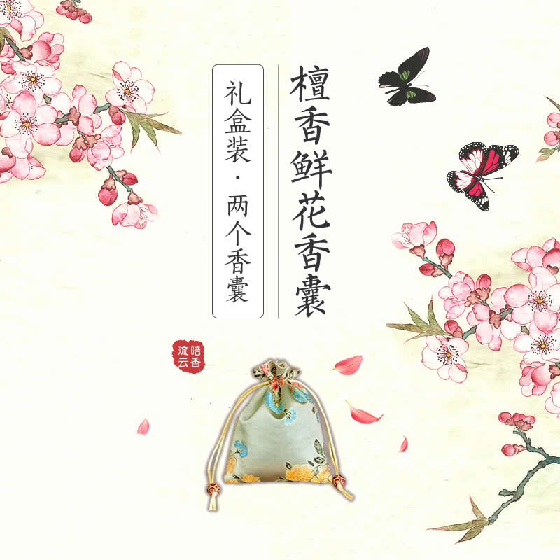 端午节檀香鲜花香囊礼盒母亲节礼品生日礼物妈妈女友女生天然香包