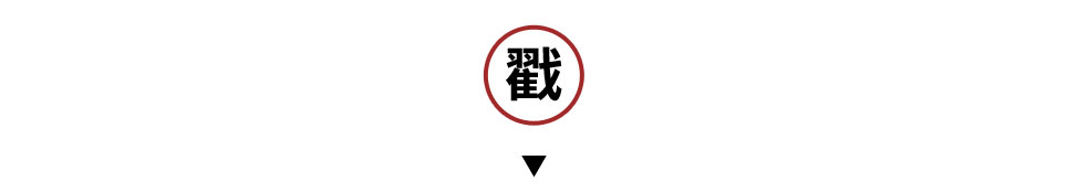 FmoJqjEBYS9gpF-uglEBN_h5bkeh.jpg 红色戳.jpg