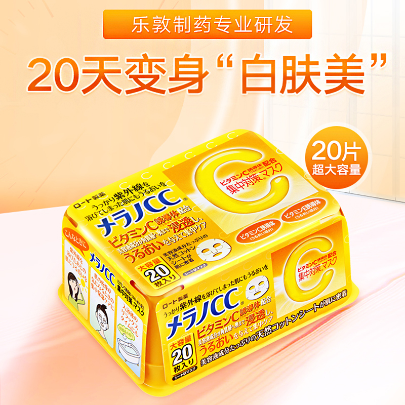 乐敦CC 美容精华液面膜贴20片