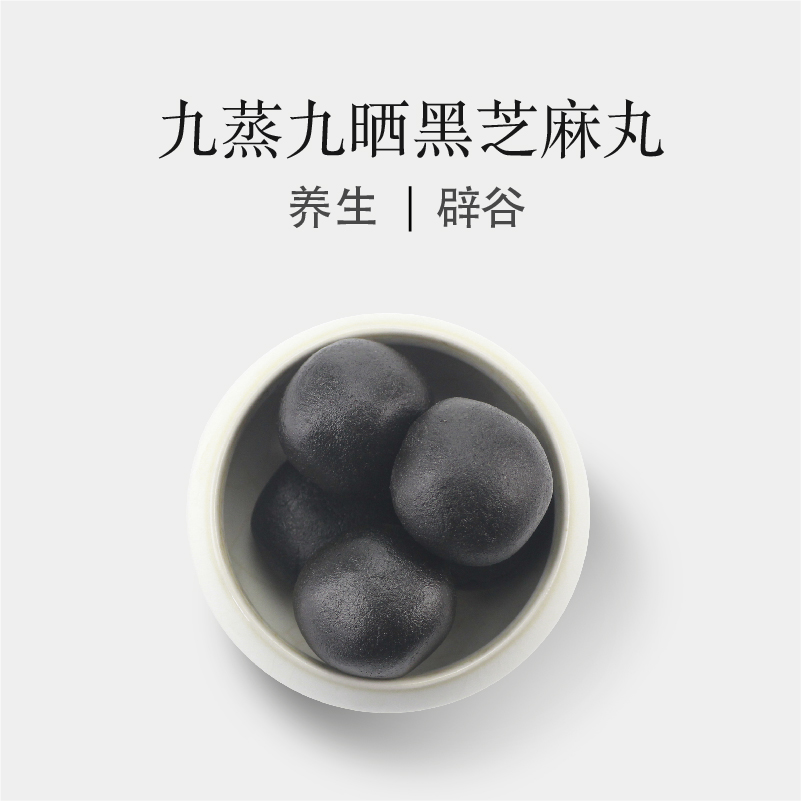 慧匠 九蒸九晒 黑芝麻丸