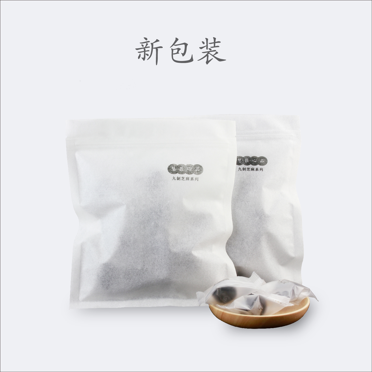慧匠 九蒸九晒 黑芝麻丸