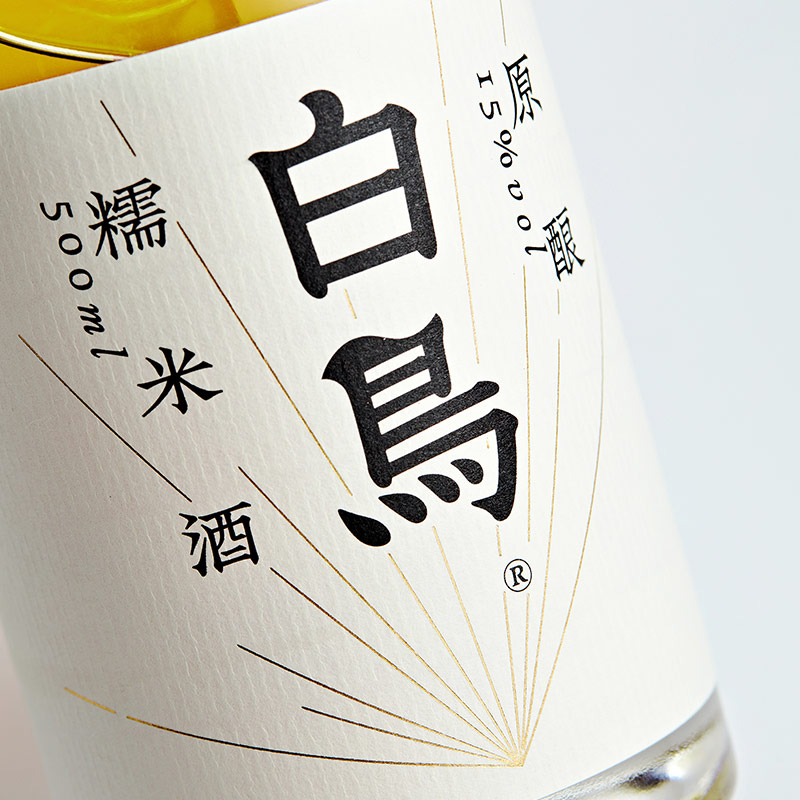 白鸟 15度原酿米酒